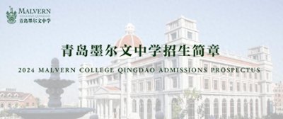 ​青岛墨尔文中学2024年招生简章发布！附入学考试时间！