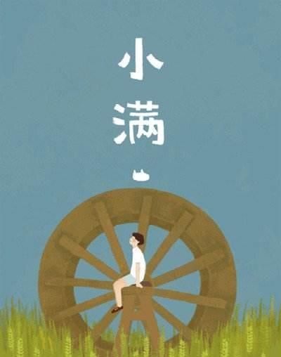 小满是什么季节,小满是个什么样的节气?图2