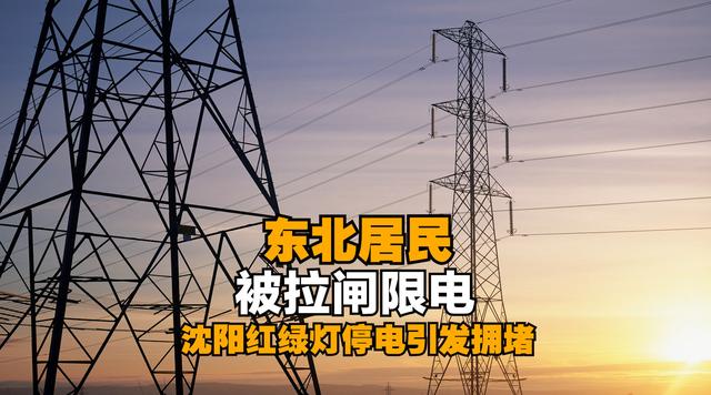 为什么最近大规模限电(限电停产波及16个省)(2)