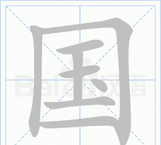 ​国是什么结构的字，回字和国字都是什么结构？