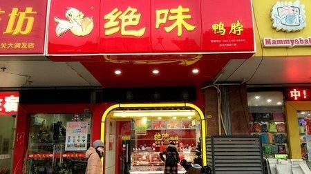 绝味鸭脖是哪里的特产，绝味鸭脖是哪个省？图8