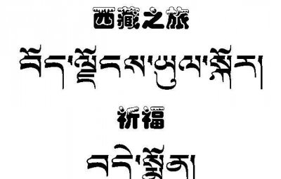 ​香格里拉藏语什么意思，第二人生香格里拉在藏语中是什么意思？
