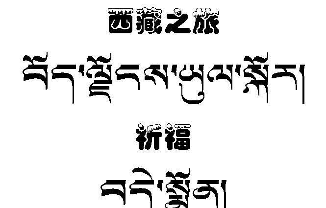 第二人生香格里拉在藏语中是什么意思