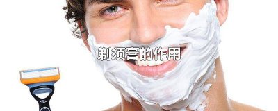 ​剃须膏的成分 剃须膏起什么作用