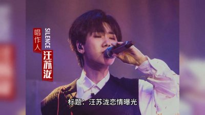 ​汪苏泷女友超甜超温柔