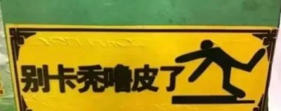 ​说话怎么带东北腔 自带东北语音的文字标语，教你一秒速成东北银