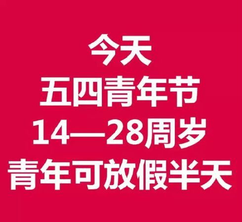 青年节是指多少岁的人