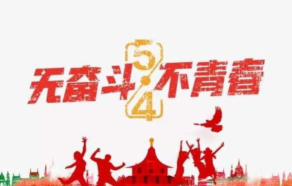 青年节年龄界定,五四青年节指的是什么年龄段的人图3