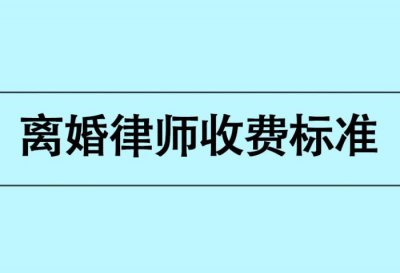 ​100万离婚官司律师费用（离婚律师收费标准）
