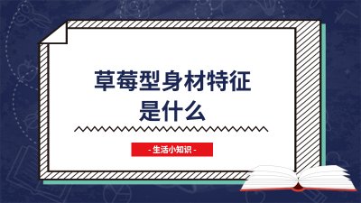 ​草莓型身材特征是什么