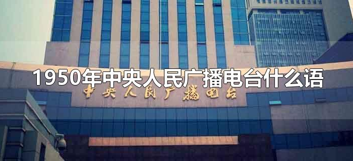 1950年中央人民广播电台什么语