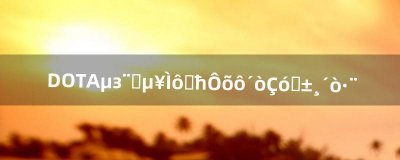 ​DOTA敌法师单挑血魔怎么打（求装备﹑打法）