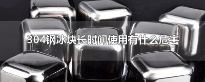 ​304钢冰块长时间使用有什么危害