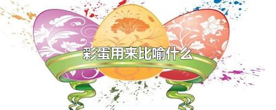 ​彩蛋用来比喻什么