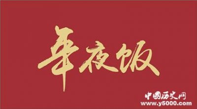 ​年夜饭是怎么来的？为什么要吃年夜饭？