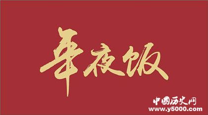 年夜饭的来历年夜饭特色和南北方不同差异