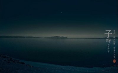 ​子夜是指现在的什么时间，23点到次日1点(12时辰介绍)