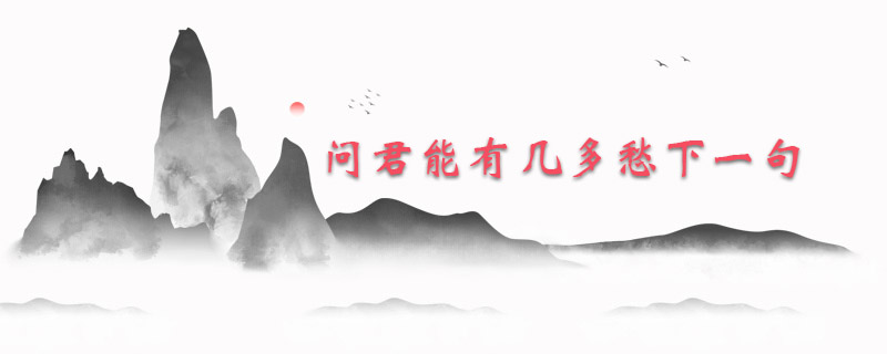 问君能有几多愁下一句