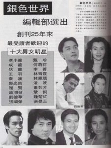 ​《银色世界》创刊25年最受欢迎男女明星：周星驰、李连杰未上榜