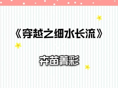 ​《穿越之细水长流》这本种田小说太好看了，五星推荐，吹爆