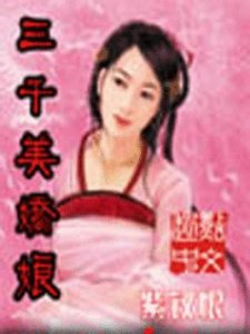 ​后宫小说《三千美娇娘》女主角全解析（配图）