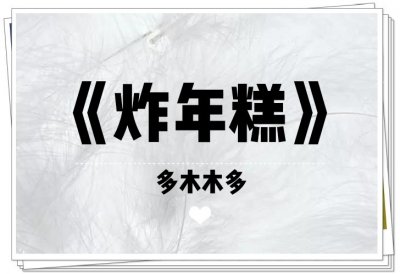 ​《炸年糕》女主的生活太让人羡慕了，超温馨种田小说