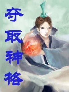 ​推荐五本已完结的神格封神流小说，点燃神火，高举神国，牧养众生