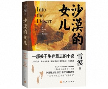 ​雪漠长篇小说《沙漠的女儿》出版，葛浩文译本曾获得多个奖项