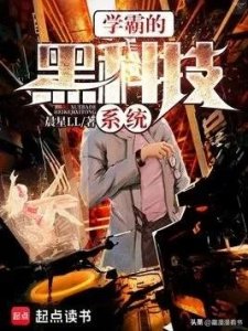 ​2025年最新系统流小说推荐！本本9分以上，书荒终结者