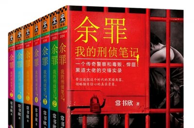 ​余罪系列刑侦小说即将看完，它不仅是一部让人上瘾的书