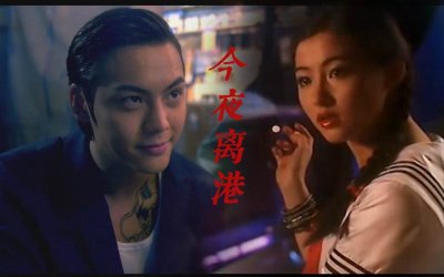 ​荐书《今夜离港》港味小说，飞仔陆显强取豪夺落魄贵族七小姐温玉