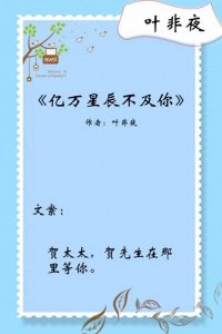 ​5本叶非夜的言情小说，除了《亿万星辰不及你》，这几本也很甜