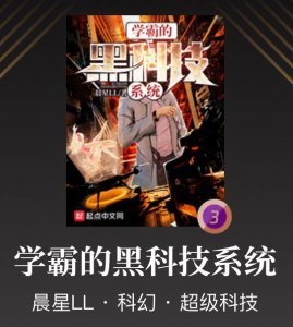 ​黑科技成就超凡人生，这几本小说的男主实在是太爽了