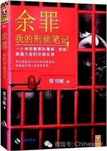 ​热播网剧《余罪》原著小说：一个传奇警察和毒贩、悍匪、黑道大佬