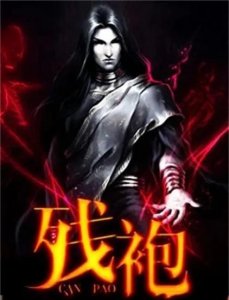 ​网文小说推荐《残袍》