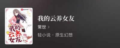 ​几本多女主轻小说精品，风格轻松欢乐反套路，书荒的进