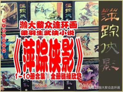 ​瀚大黎众｜朝花版梁羽生武侠小说连环画《萍踪侠影》1-10合集欣赏
