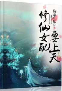 ​小说分享：大女主天才流修仙文+有CP