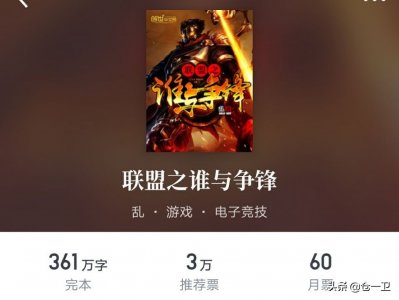 ​五本英雄联盟小说，两大白金作家真人PK，高下立判