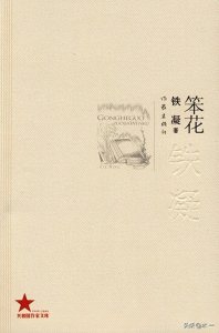 ​铁凝长篇小说《笨花》：向喜的一生