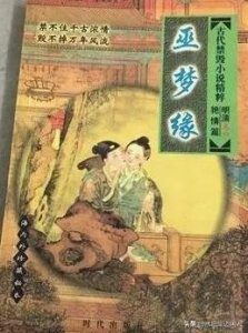 ​明清经典小说乐赏集（八五）巫梦缘