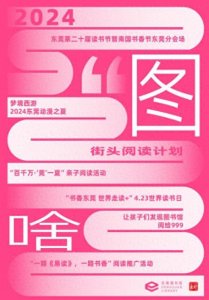 ​这一年，打卡东莞的图书馆，“图”啥？｜回望2024①