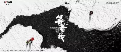 ​CCTV－1《等着我》黄金档收官！播出时间将调整