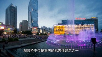 ​【旅行攻略】重庆观音桥