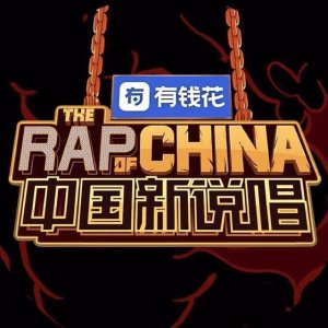 ​新说唱：选手竟然diss吴亦凡？