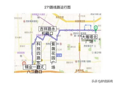 ​看过来！西安271路公交车线路调整信息