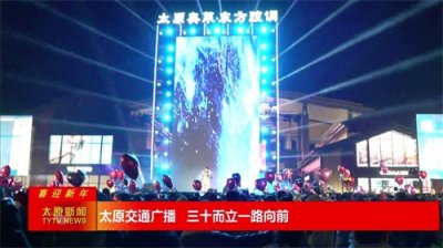 ​【喜迎新年】太原交通广播 三十而立一路向前