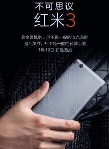 ​小米新年第一发，红米3来了！1月12日首发
