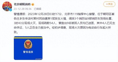 ​北京朝阳消防通报：4人已无生命体征