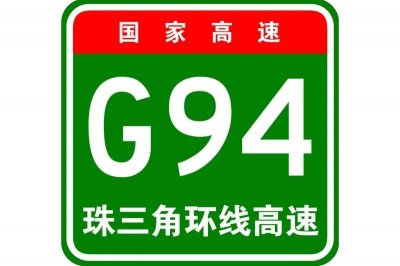 ​G94珠三角环线高速